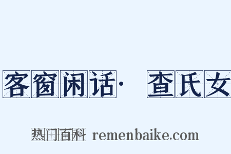 客窗闲话·查氏女是什么意思的图片